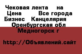 Чековая лента 80 на 80 › Цена ­ 25 - Все города Бизнес » Канцелярия   . Оренбургская обл.,Медногорск г.